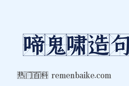 鸮啼鬼啸造句是什么意思的图片